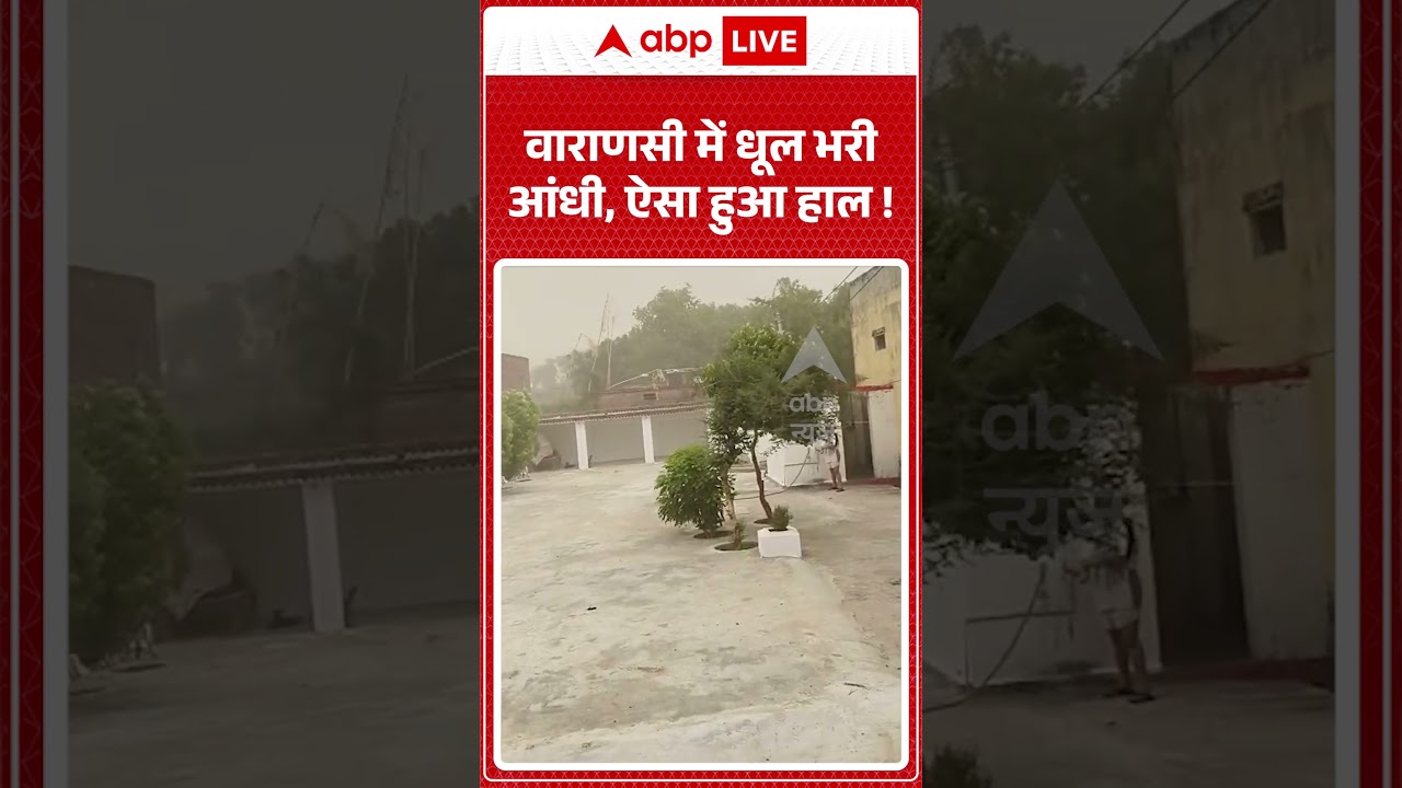 Viral News : वाराणसी में धूल भरी आंधी, ऐसा हुआ हाल ! | #ytshorts #weather #rain #storm #viral