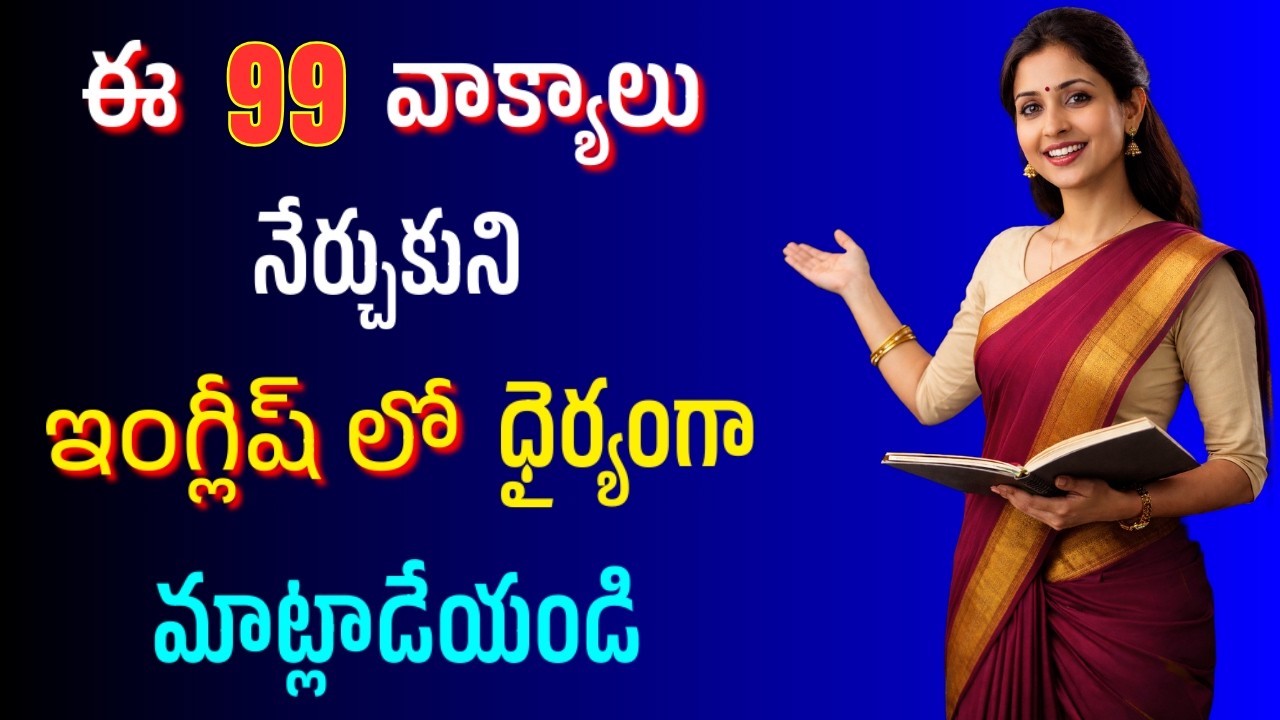 ప్రతిరోజూ మాట్లాడే 99 ఇంగ్లీషు వాక్యాలు | #472 | English Sentences for Daily Use | #english