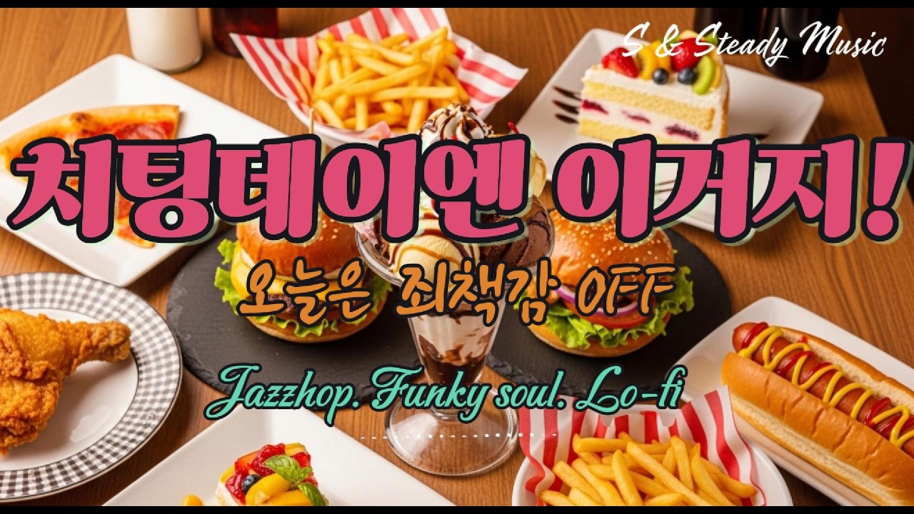 [Playlist] 치팅데이에 들으면 더 맛있는 음악 Cheat Day Groove | Jazzhop Funky Chill | 매장음악 · 카페 · 드라이브 · 집중 · 노동요