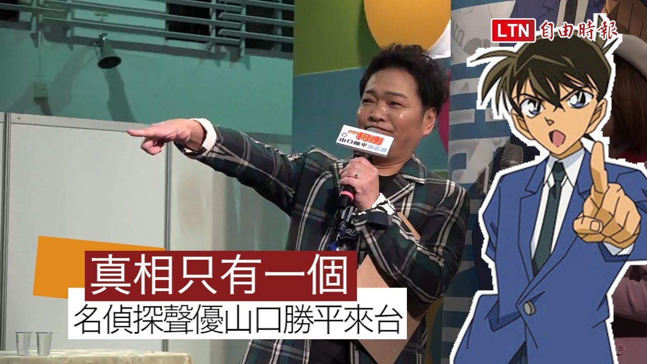 2018台北國際動漫節 名偵探柯南聲優山口勝平現聲