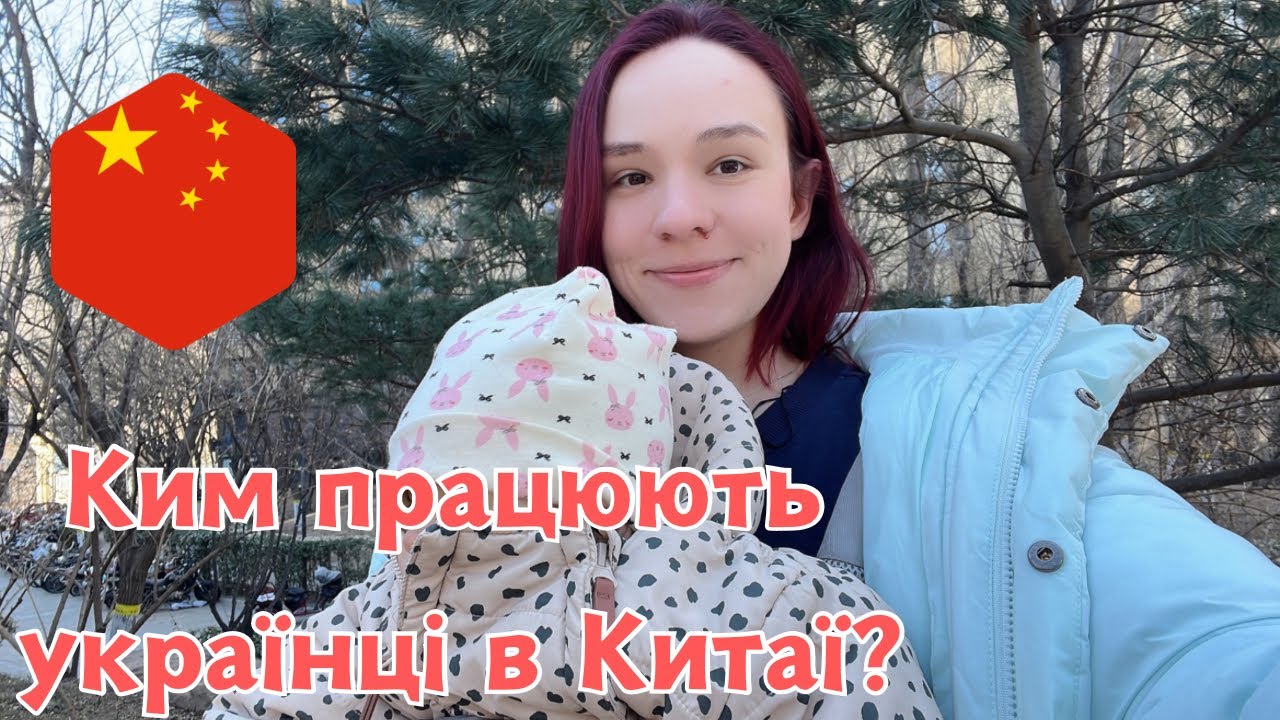 Ким працюють українці в Китаї?
