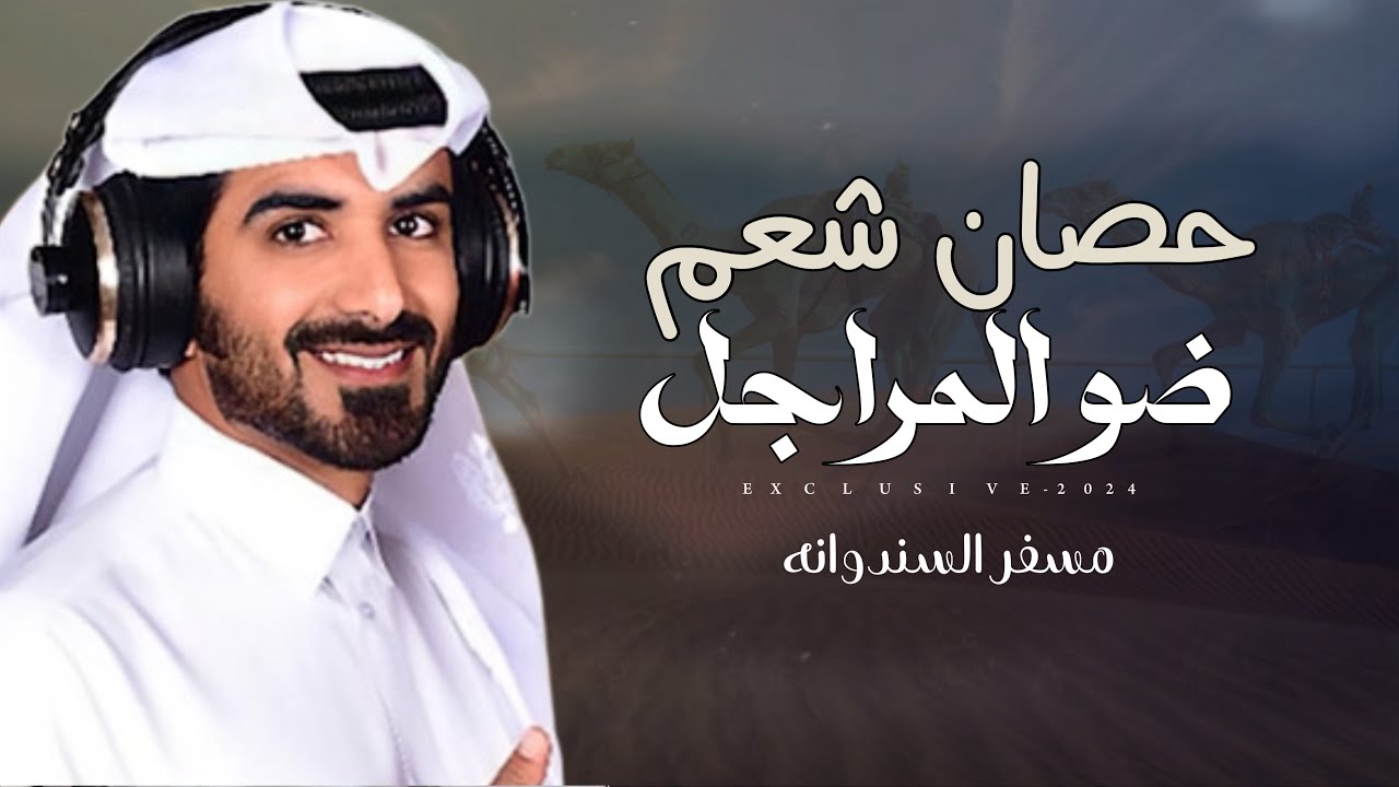 مسفر السندوانه & نايف بن مسرع - حصان شعم ضو المراجل | عبيد بن سلمان ال قويد 2024 حصرياً