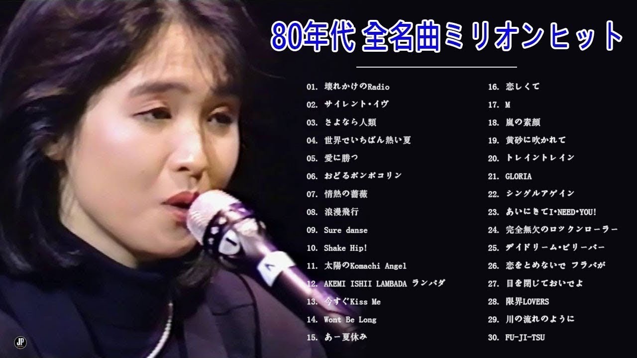80年代 全名曲ミリオンヒット ♪♪ 80年代 ヒット 邦楽 メドレー ♪♪ 80年代のヒット曲・懐かしい曲 1981~1990