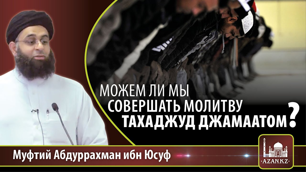Можем ли мы совершать молитву тахаджуд джамаатом? | Абдур-Рахман ибн Юсуф Мангера