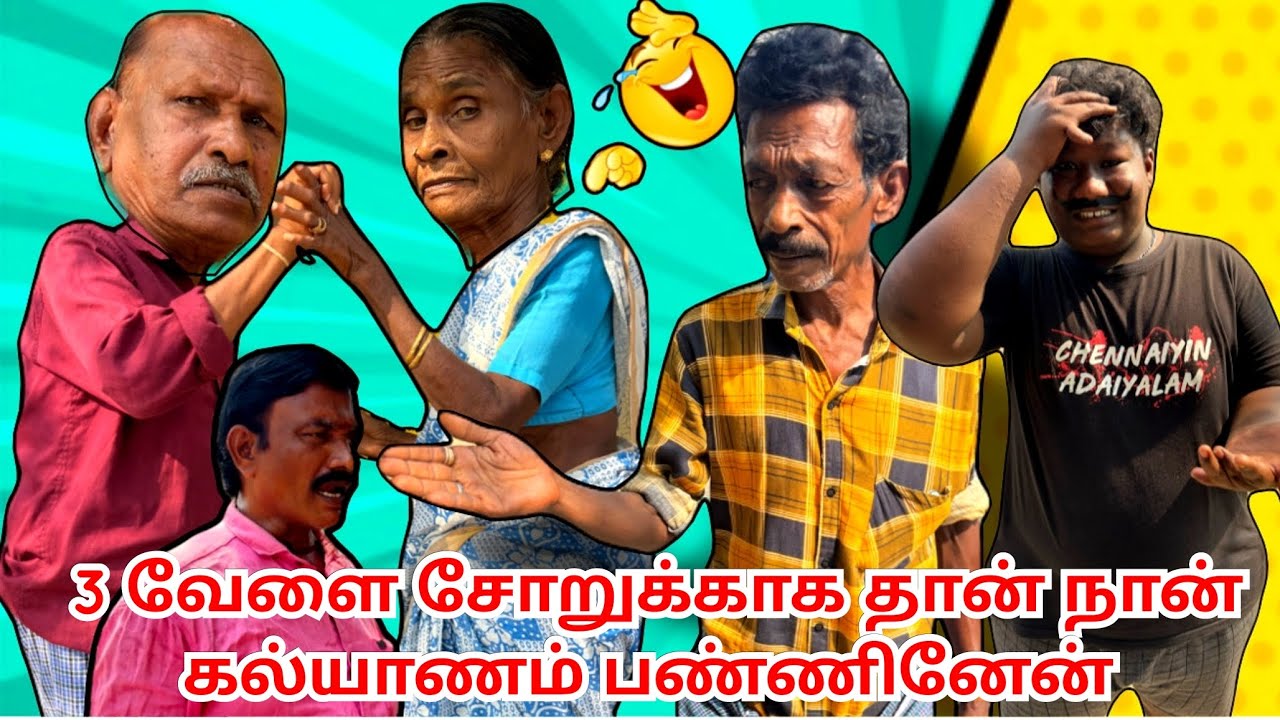 மூணு வேளை சோருக்காக தான் உன்ன நான் கல்யாணம் பண்ண | Fun Torture