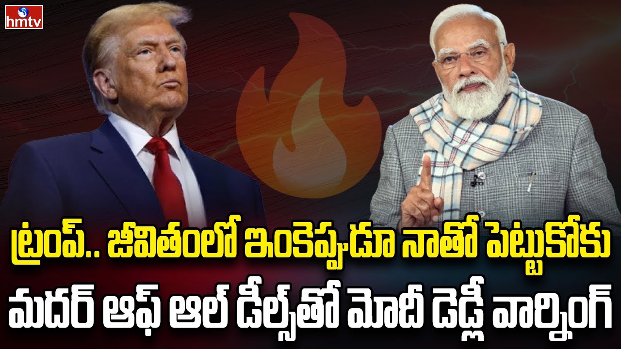 భారత్ ను చూసి కుమిలిపోతున్న ట్రంప్ | Burning Topic | hmtv