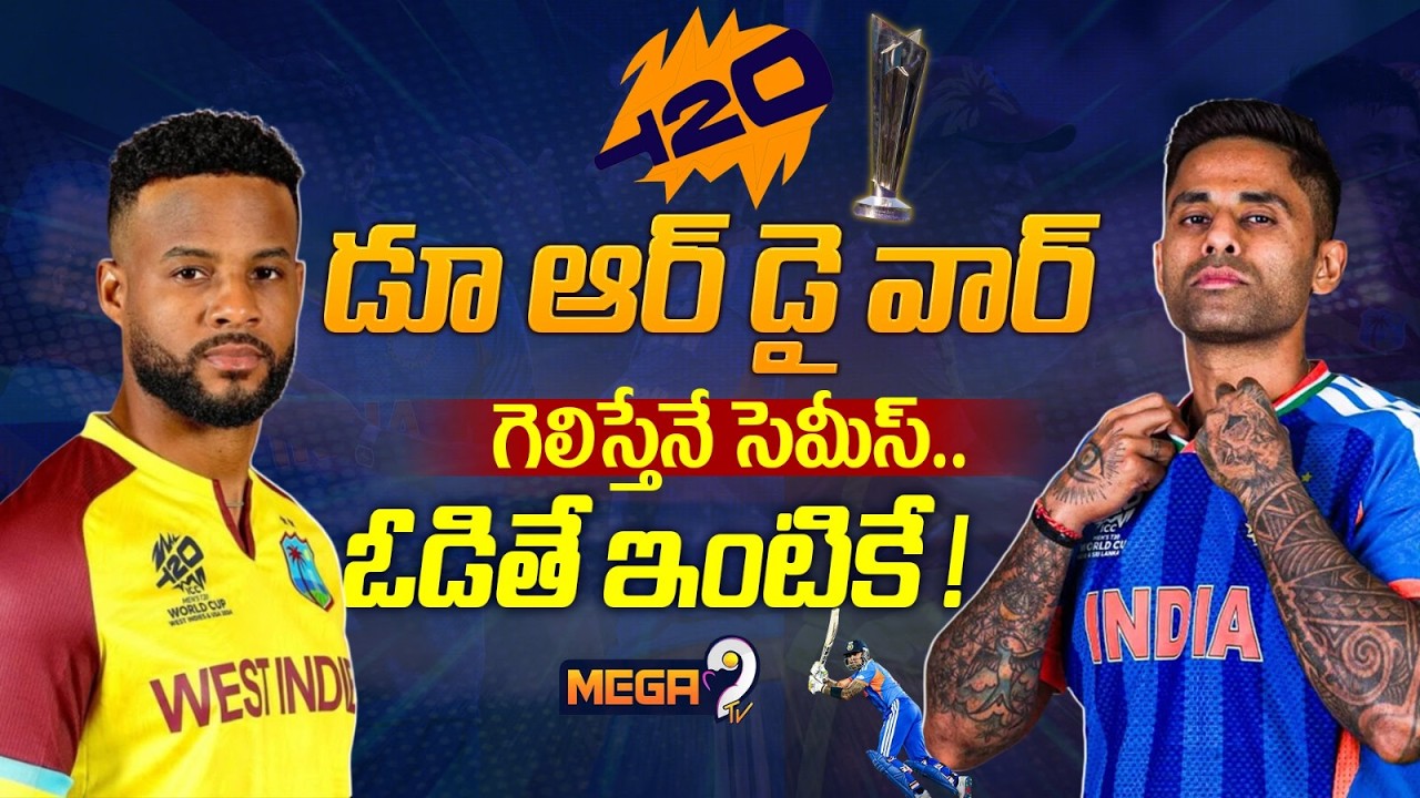 T20 SemiFinals : IND vs WI : సెమీస్ లో ఇండియాలో గెలవాలంటే.. కారణం ఆ ఇద్దరు రావాలి! | Mega9 Tv
