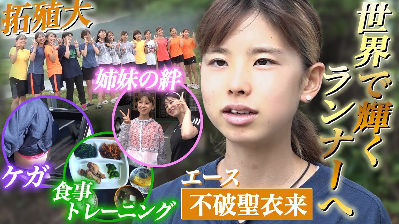 【姉妹の絆で完全復活へ】拓殖大の不破聖衣来に密着 ケガに貧血･･･試練を支えた“姉の存在” 夢は「ロサンゼルス五輪のマラソンで金メダル」