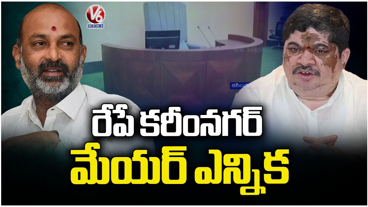 All Arrangements Set For karimnagar Corporation Mayor election | V6 News