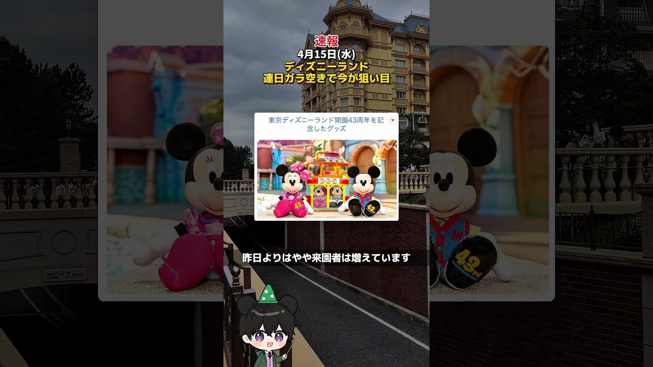 【速報】4月15日(水)ディズニーランド閑散期で来園者増えず連日ガラ空きで今が狙い目！ #ディズニー混雑状況