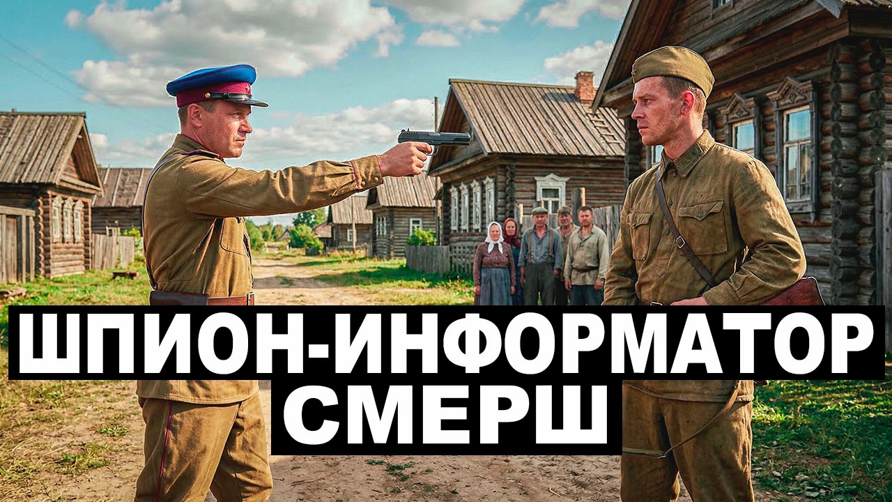 ОН ЗНАЛ ВСЕ ПОЗИЦИИ — охота СМЕРШа на информатора Абвера
