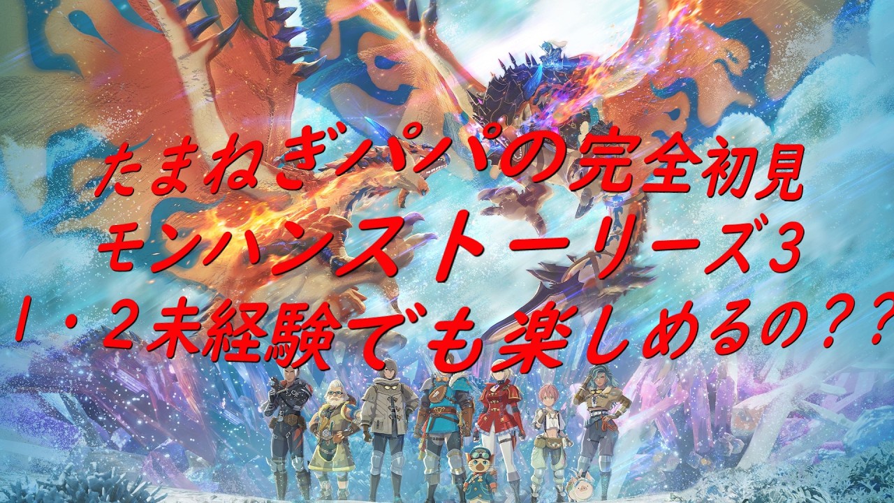 【パパゲームズ】モンスターハンターストーリーズ３（体験版）！！シリーズ完全初見で楽しめるの？？