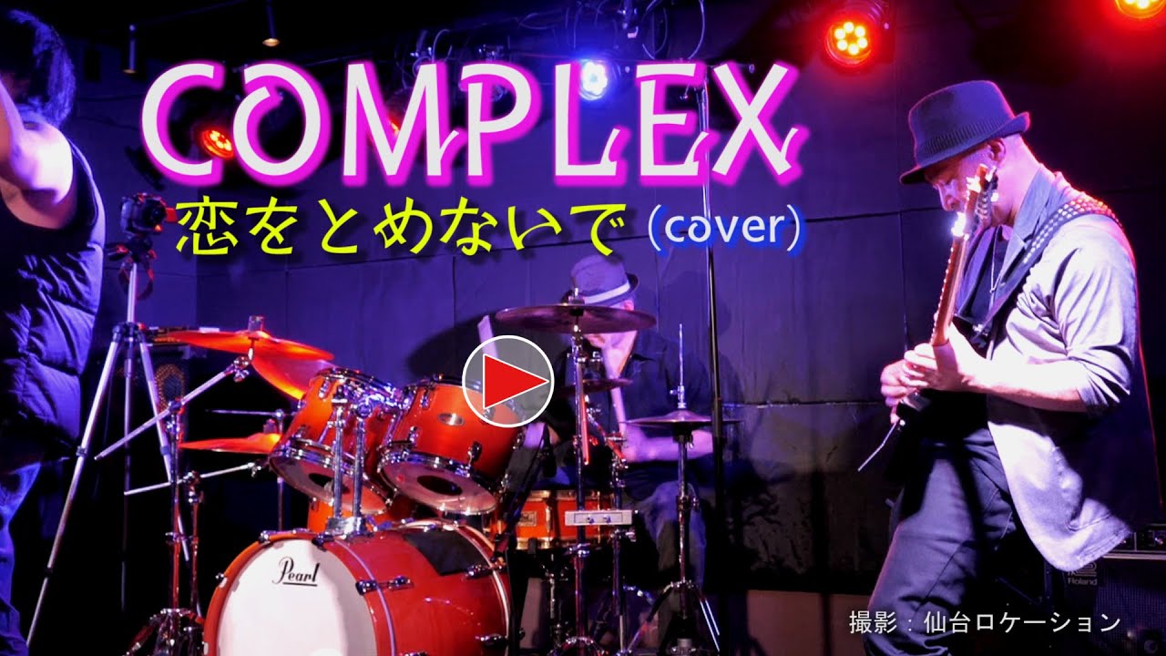 COMPLEX 恋をとめないで (cover) ／演奏：まほろば音楽堂