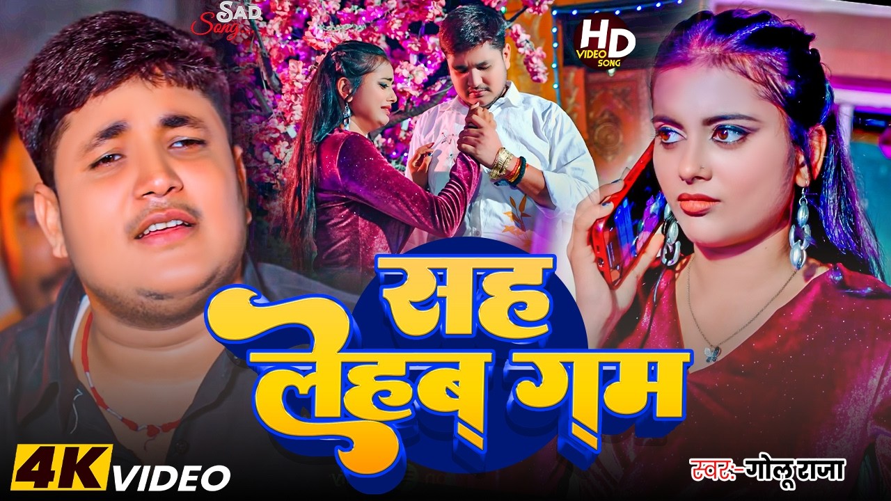#Golu  Raja | भोजपुरी सैड सोंग | सह लहब गम | Sah Lehab Gam | Bhojpuri Sad Video Song 2026