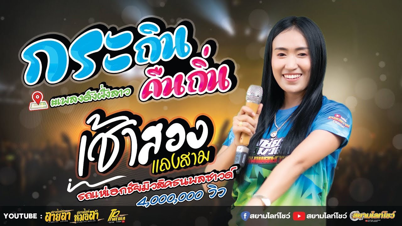 กระถินคืนถิ่น+เช้าสองแลงสาม ป๊อปหนึ่งฤทัย สายรักษ์ // เพลงดัง สปป.ลาว  รถแห่เอกชัยมิวสิคธนพลซาวด์