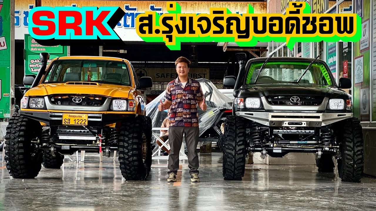 งามแต๊ งามว่า ทั้งสี ทั้งรถ โอ้พระเจ้าจอร์จ ส.รุ่งเจริญบอดี้ชอพ  อีกแล้ว กบดำพาชม