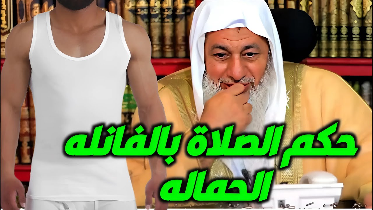 ما حكم الصلاة بالفانلة الحمالات؟ الشيخ مصطفى العدوي