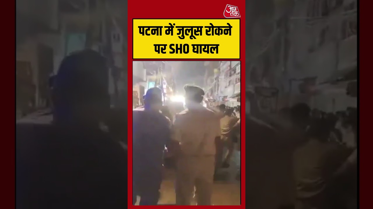 Bihar: Patna में जुलूस रोकने पर SHO घायल #shorts #latest #aajtak