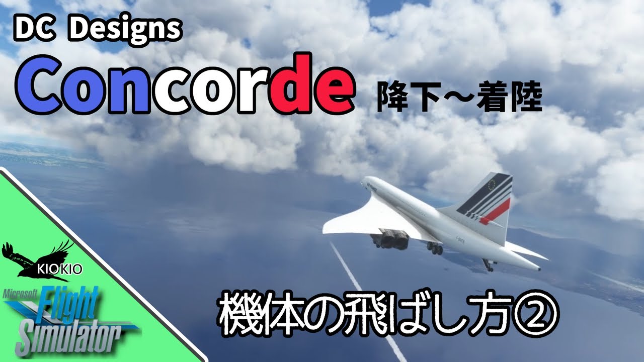 超音速旅客機 Concorde の飛ばし方（降下～着陸）【MSFS 2020 :共通】