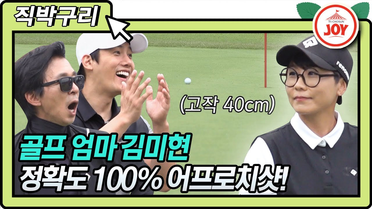 [직박구리] 누가 리모콘 눌렀어?!😲 골대 앞에서 정지한 정확도 100% 김미현 어프로치샷! #골프왕 #TV조선조이 #TVCHOSUNJOY (TV CHOSUN 210621 방송)