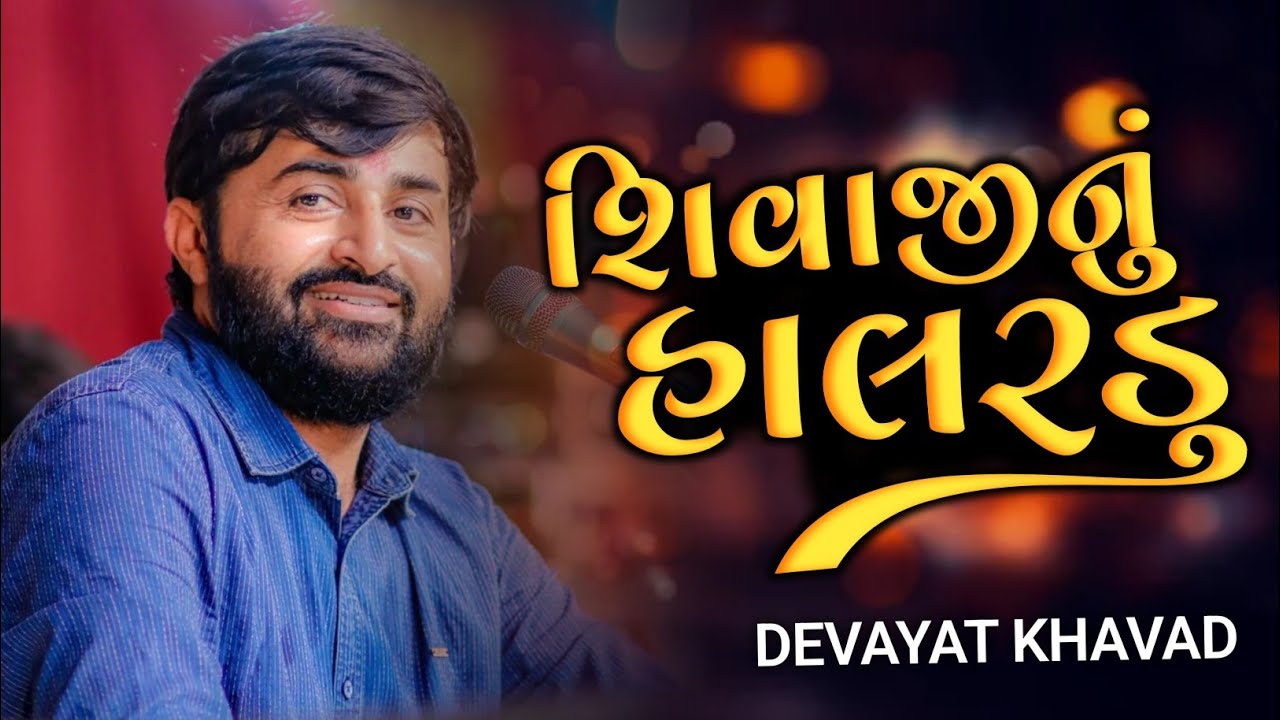 શિવાજીનું હાલરડું | દેવાયતભાઈની જોરદાર મોજ | Devayat khavad | Shivaji nu halardu | Dayro 2023