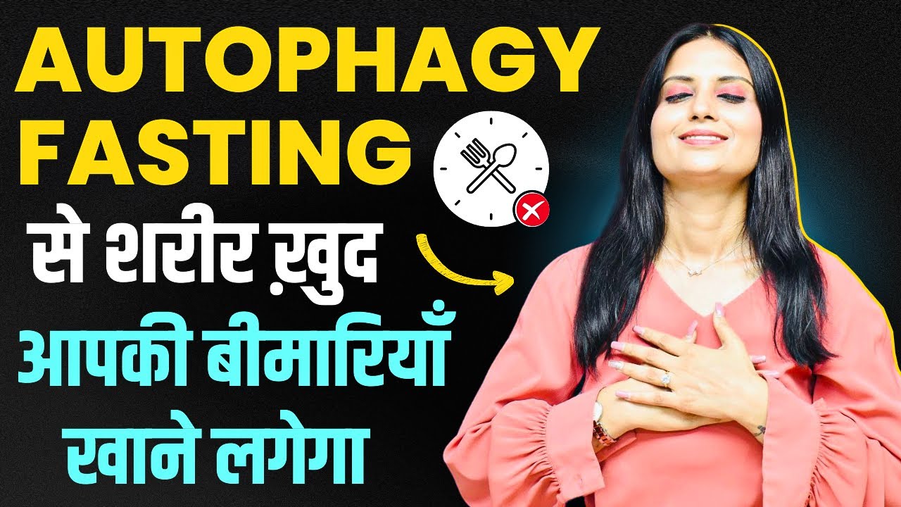 Autophagy Fasting in Hindi l Autophagy Fasting Kaise Kare l Autophagy in Hindi l Dr Kashika Jain