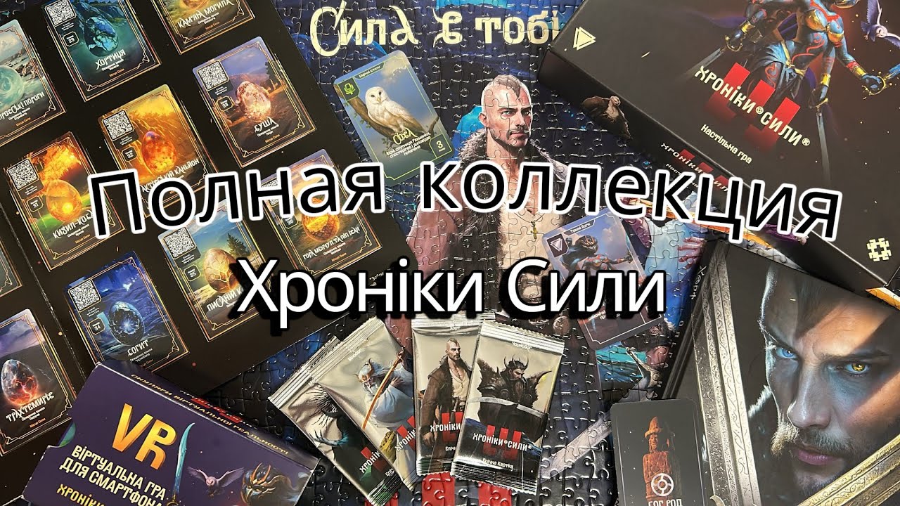 Хроніки Сили Полностью Собранная Коллекция из АТБ Обзор 5 минут