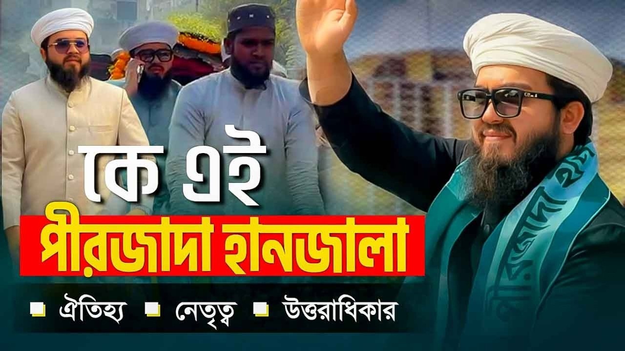 শিবচরের এমপি কে এই পীরজাদা হানজালা | পীরজাদা মাওলানা হানজালা | Pirzada Hanzala Biography