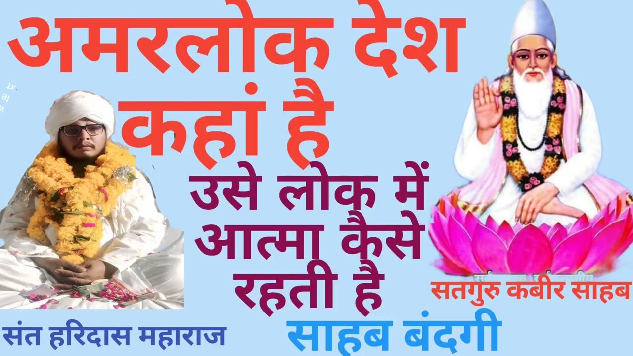 अमरलोक देश कहां है और उसे लोक में आत्मा कैसे रहती है