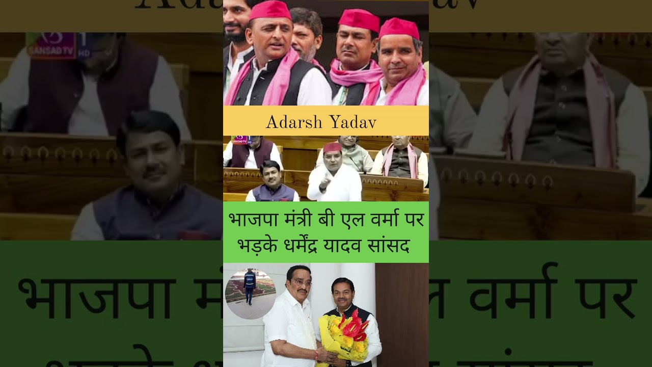 भाजपा मंत्री बी एल वर्मा पर भड़के धर्मेंद्र यादव सांसद