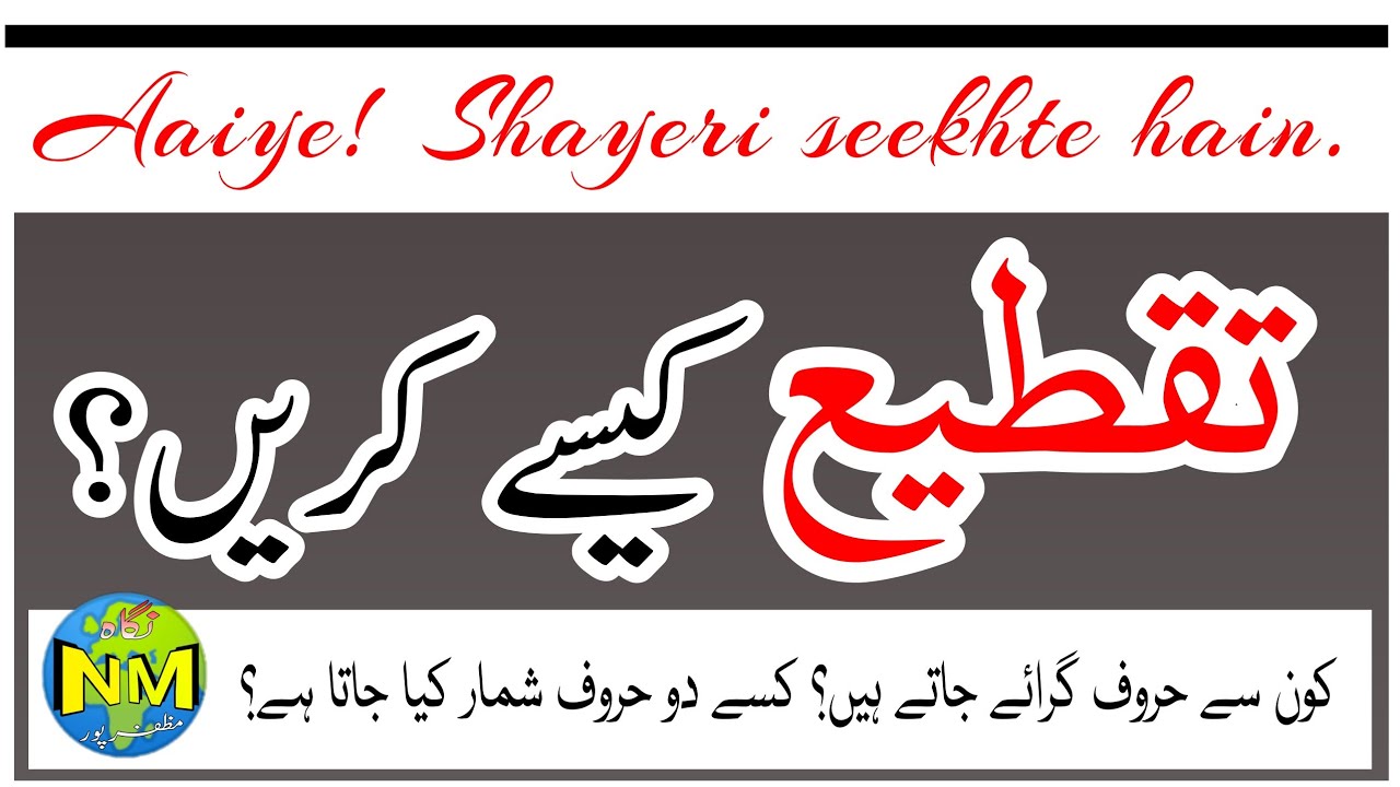 Aaiye Shayeri seekhte hain || Shayeri Class || تقطیع کیسے کریں || شعر کیسے لکھیں