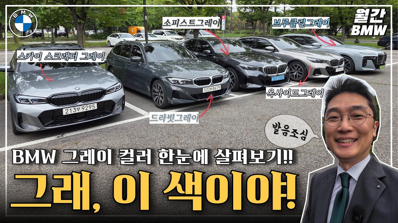 BMW 그레이 색상 비교 궁금하지 않으신가요? #브루클린그레이 #소피스트그레이 #드라빗그레이 #스스그 #옥사이드그레이 컬러 한번 보고 가실게요!