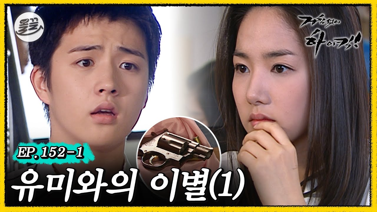 [거침킥] 가족을 죽인 범인의 정체를 알게 된 유미... 그리고 들려온 총성?!💔유미와의 이별 1탄💔| 거침없이하이킥 MBC070620방송