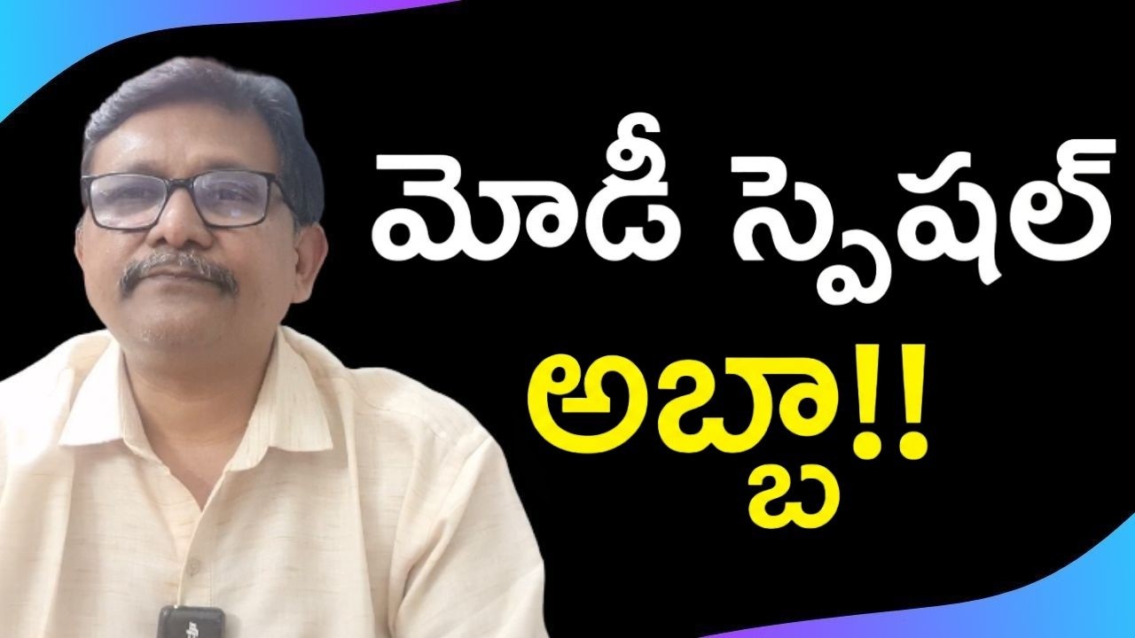 Modi got great respect || మోడీ స్పెషల్ అబ్బా
