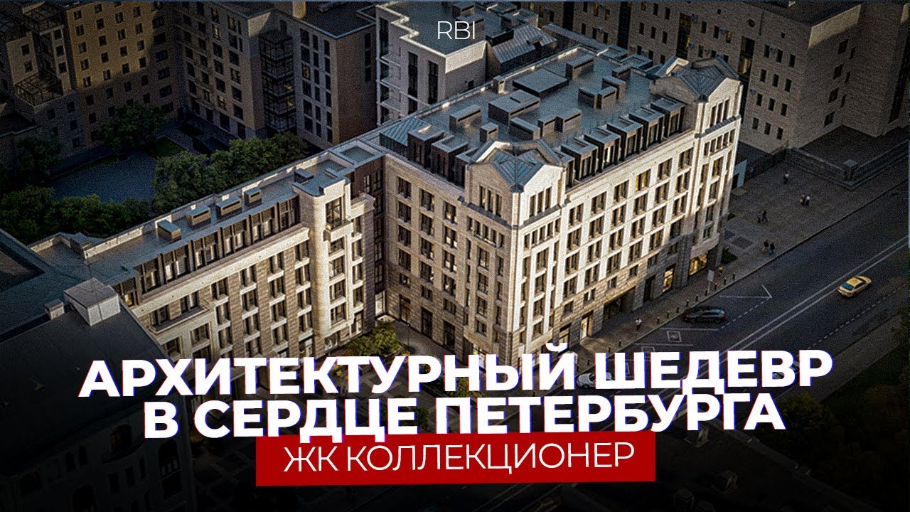 ЖК &laquo;Коллекционер&raquo; от RBI &ndash; коллекция уникальных видов на исторический Петербург