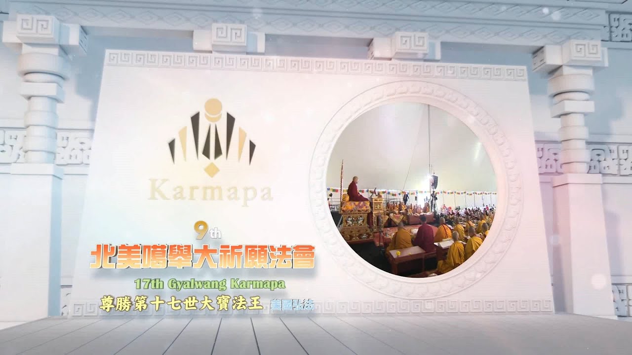 第十七世大寶法王【2018第九屆北美噶舉大祈願法會】菩提道次第祈願文(四)