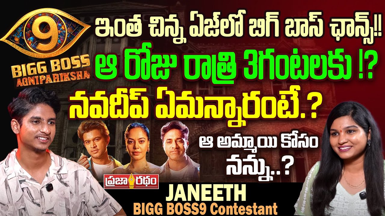 ఆ అమ్మాయి కోసం నన్ను..?Bigg Boss9 Agnipariksha Contestant Janeeth Interview | Praja Ratham TV