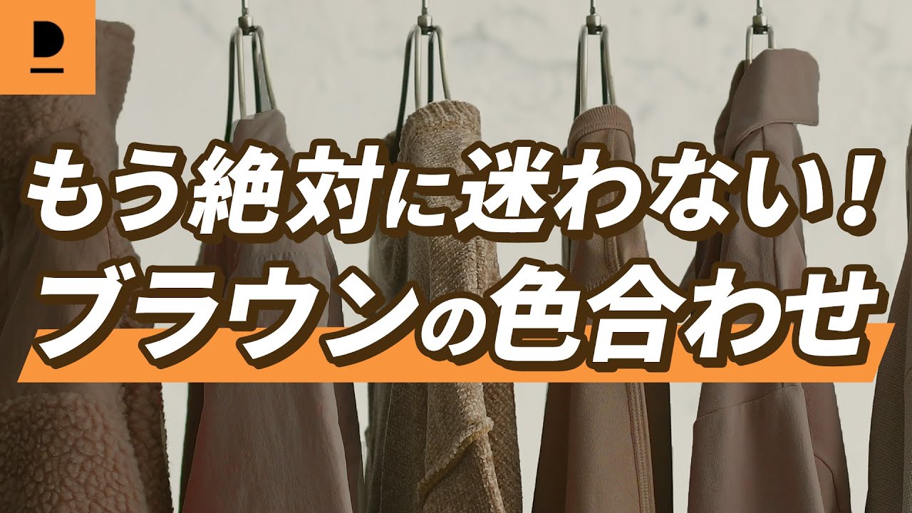 ブラウンの色合わせを解説！この動画を見ればブラウンの色合わせに迷わなくなります！【30代・40代メンズファッション】