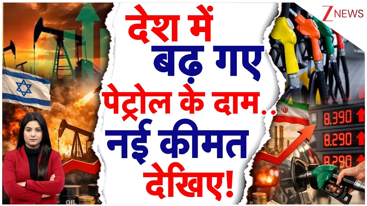 Petrol-Diesel Price Hike: देश में बढ़ गए पेट्रोल के दाम...नई कीमत देखिए! | Breaking  | Iran Israel