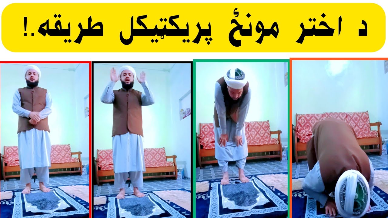 Da Akhtar Munz Practical Tarika || Eid UL Fitar Namaz Practical Tarika || د اختر مونځ پريکټيکل طريقه