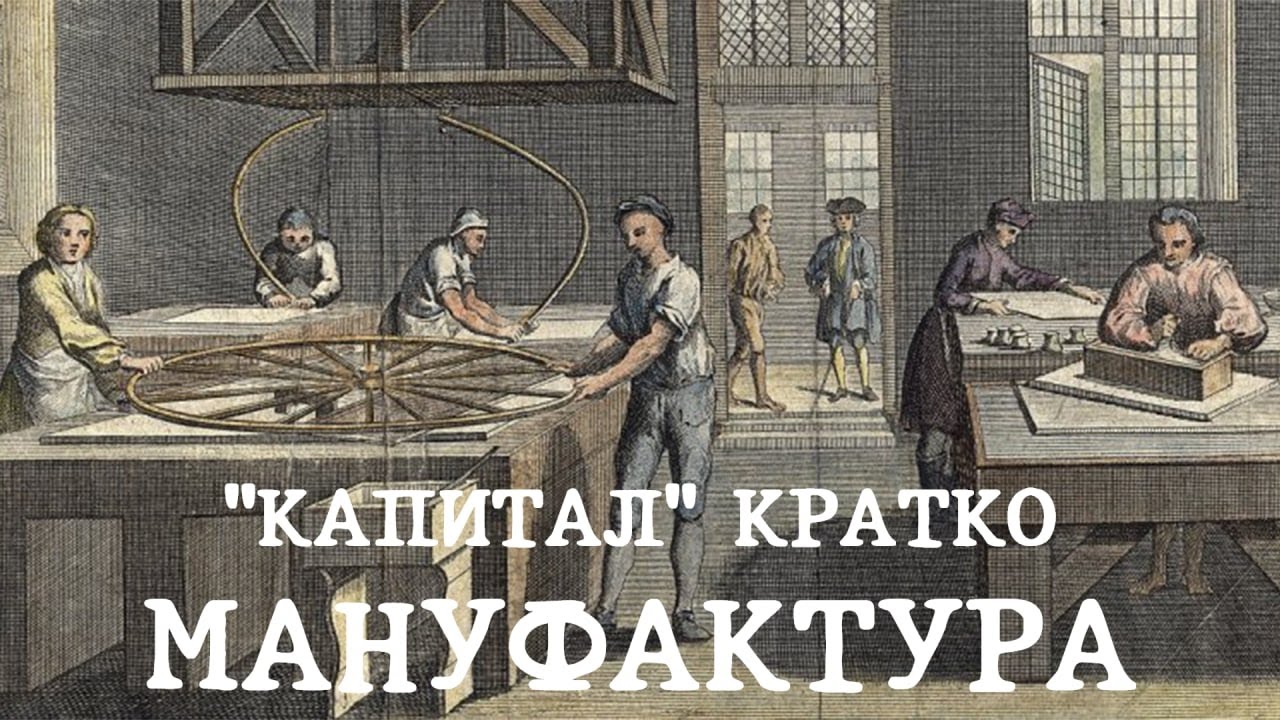 «КАПИТАЛ» КРАТКО 16: Мануфактура