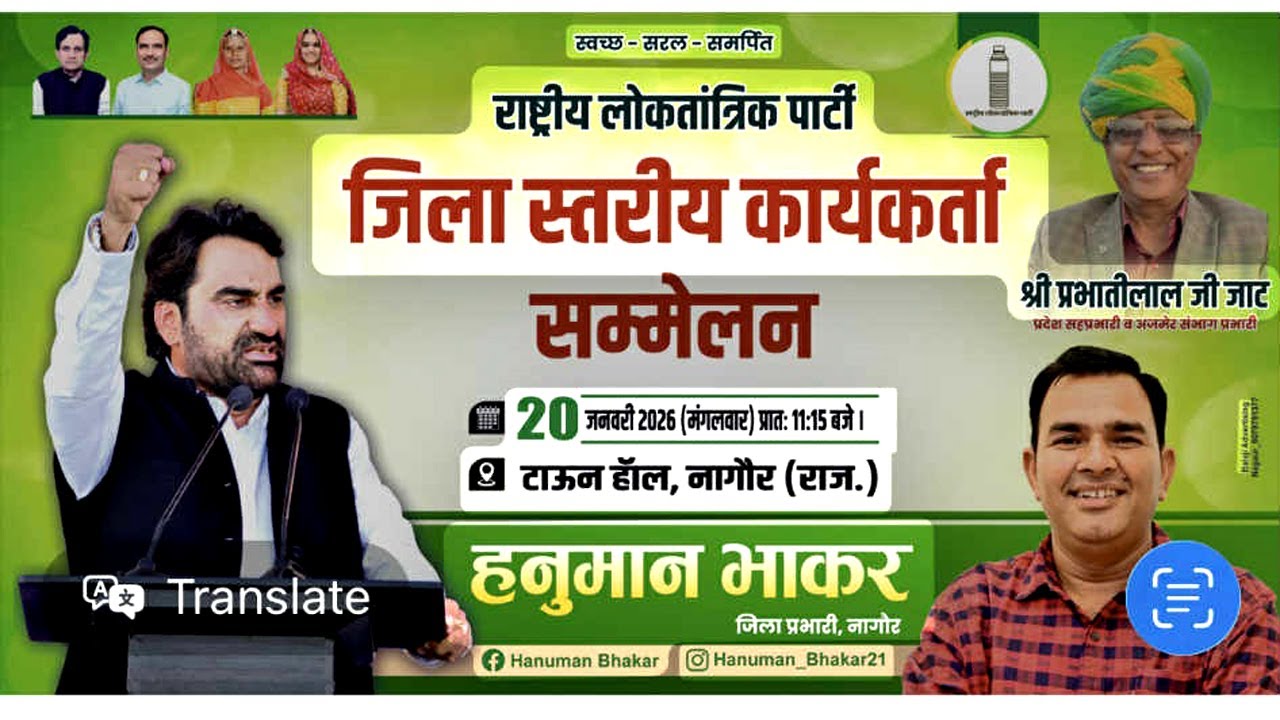 🔴 LIVE: राष्ट्रीय लोकतांत्रिक पार्टी जिला स्तरीय कार्यकर्ता सम्मेलन नागौर !! हनुमान भाकर