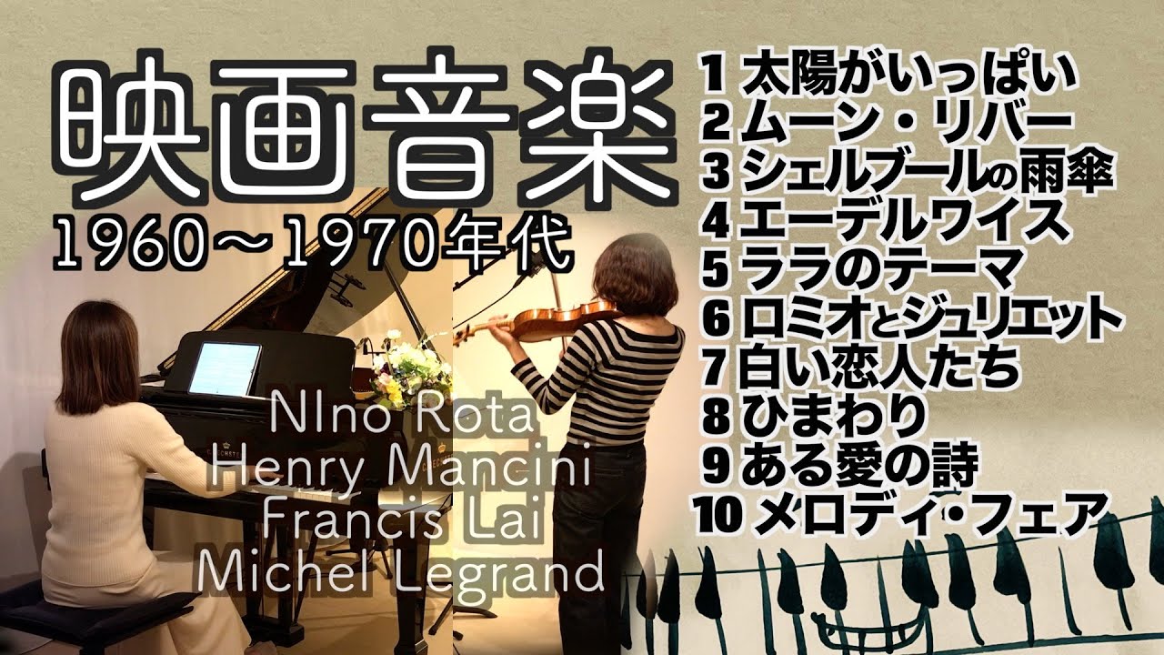 【懐かしの映画音楽movie musicメドレー 1960〜70年代Violin&piano】太陽がいっぱい/ロミオとジュリエット/白い恋人たち/ある愛の詩 他
