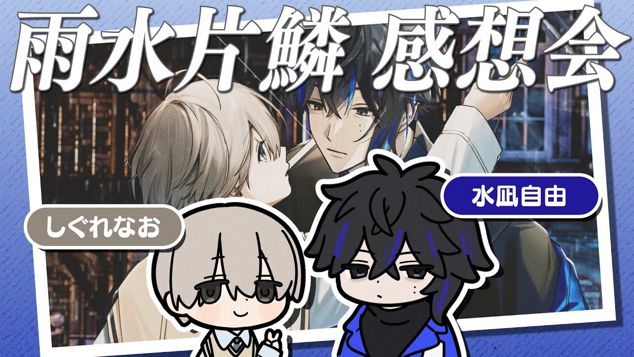 【#雨水片鱗】片鱗の感想を話したい！！！【水凪自由/しぐれなお】