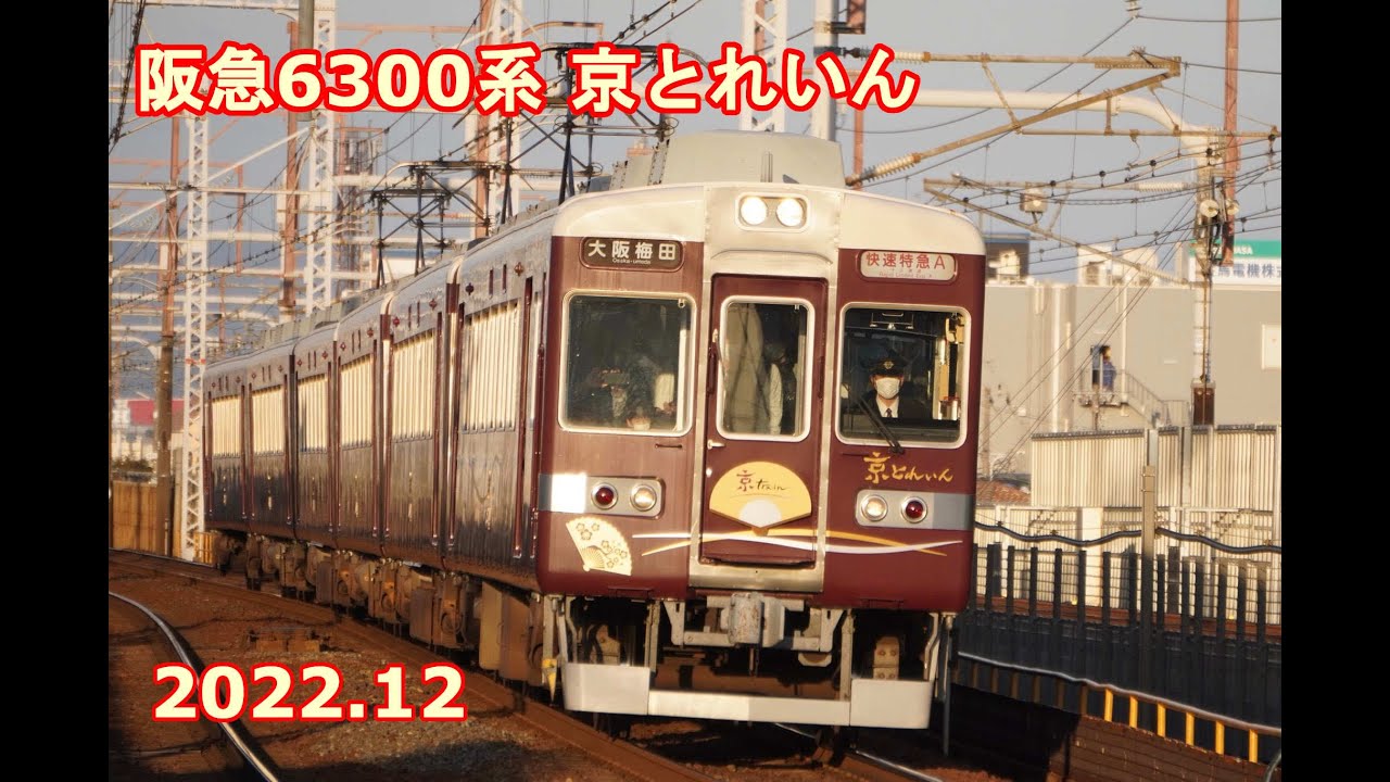 【阪急電鉄】6300系6354F 京とれいん('22/12)