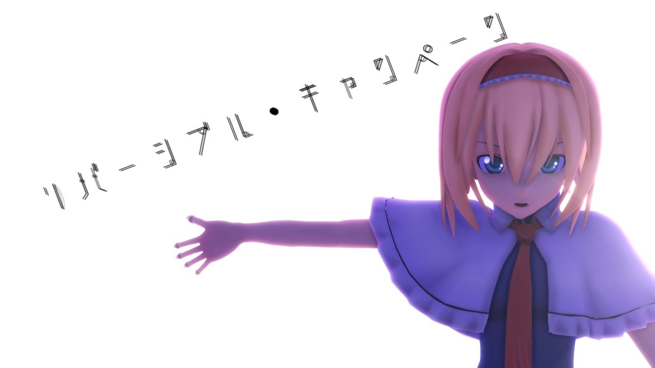 【東方MMD】　アリスで『リバーシブル・キャンペーン』