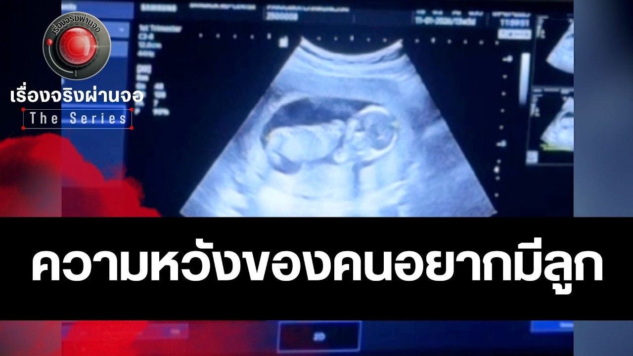ความหวังของคนอยากมีลูก I เรื่องจริงผ่านจอ The series