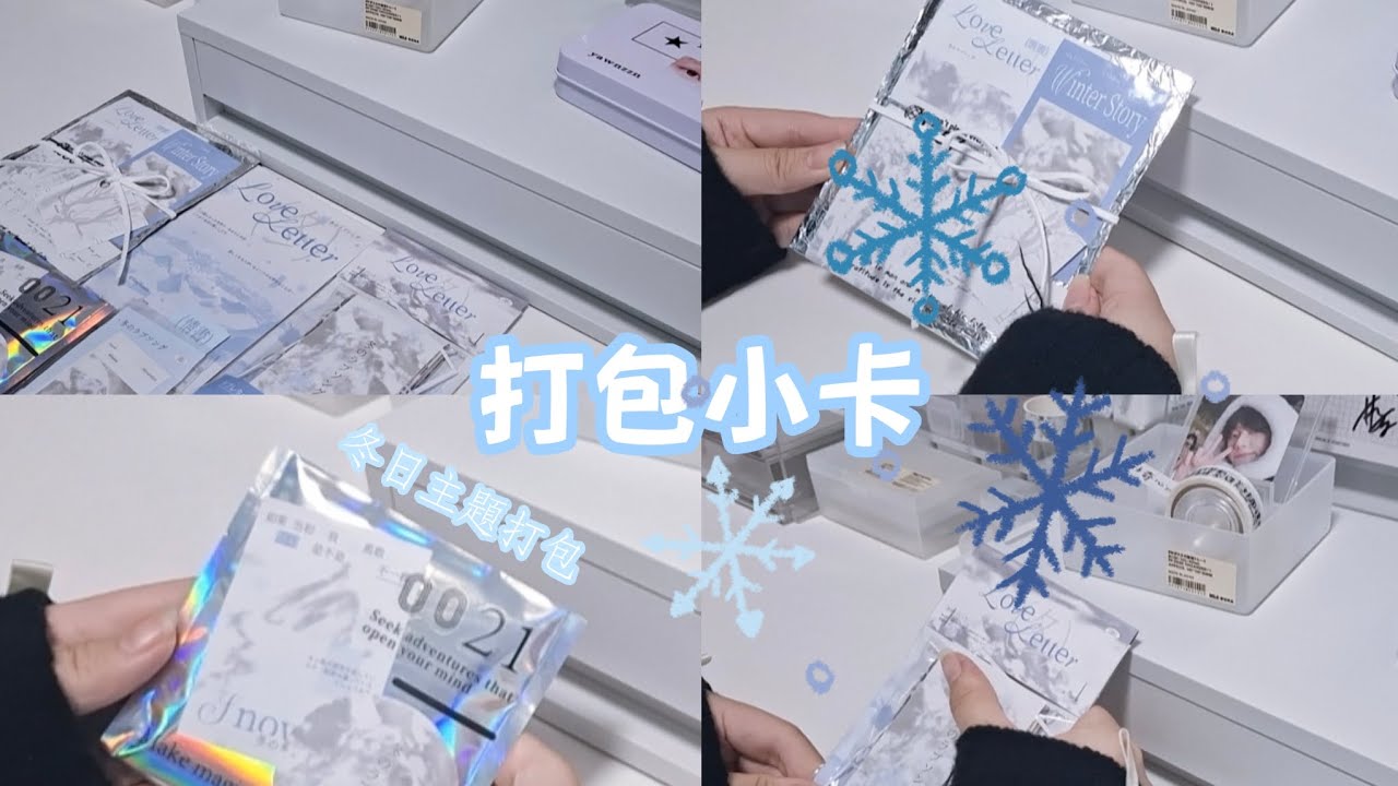 打包小卡❄️｜冬日小卡打包🎁｜2025年最後一支影片啦～｜和班導之間的❓️❓️❓️❓️🤣｜#打包#packing 