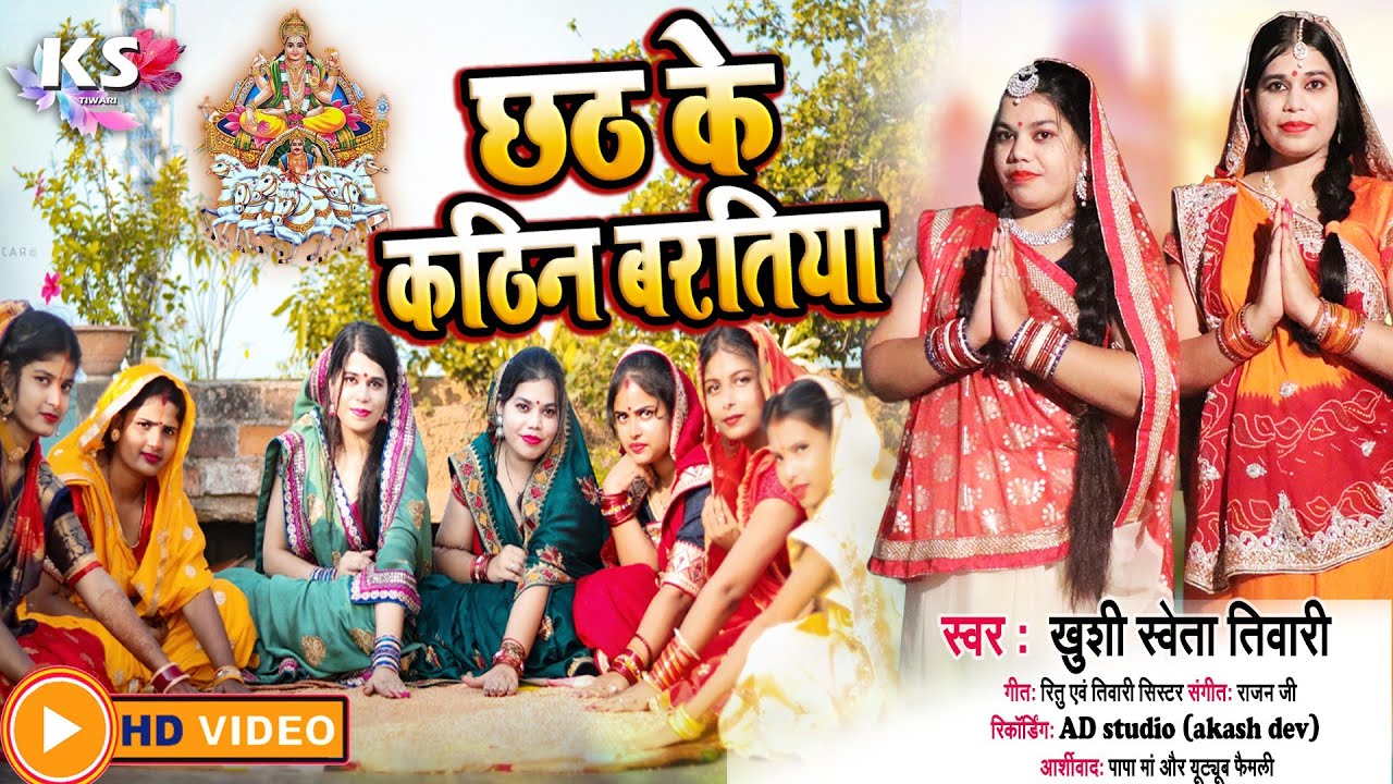 #video|जीजा बाड़े बाहरा|#khushishwetatiwary #song2025 छठ के कठिन बरतिया #chhath #new#trending#trend 