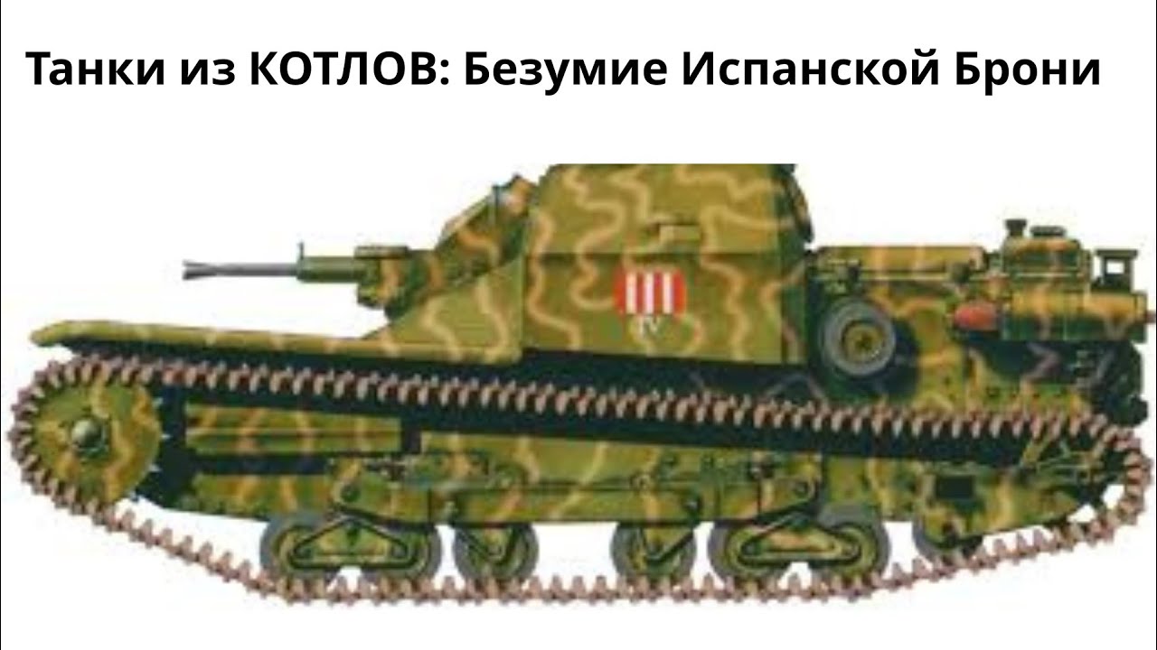 Танки из КОТЛОВ: Безумие Испанской Брони
